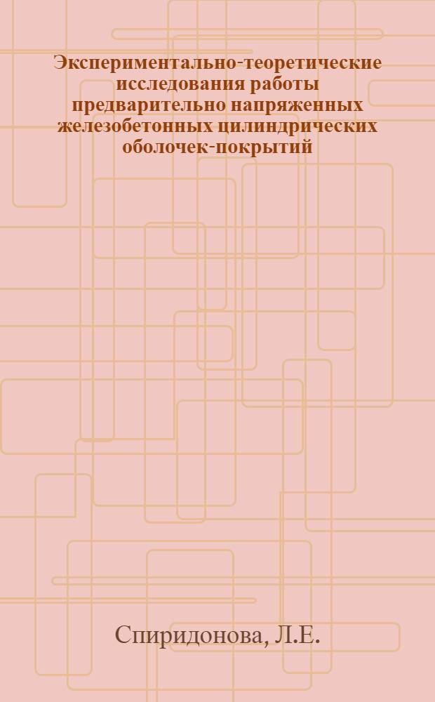 Экспериментально-теоретические исследования работы предварительно напряженных железобетонных цилиндрических оболочек-покрытий : Автореферат дис. на соискание учен. степени кандидата техн. наук