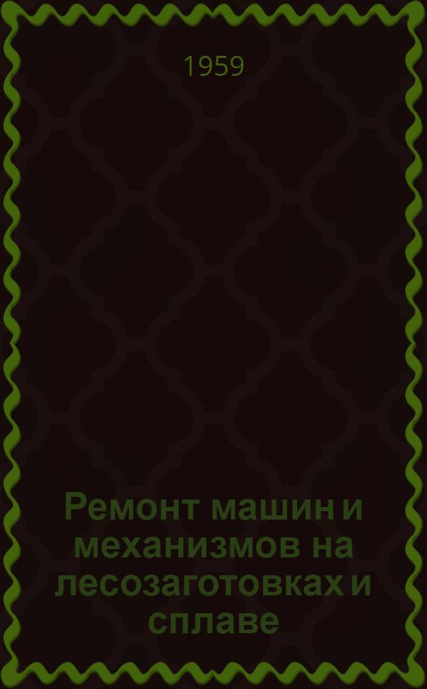 Ремонт машин и механизмов на лесозаготовках и сплаве : (Краткий рекоменд. указатель литературы)