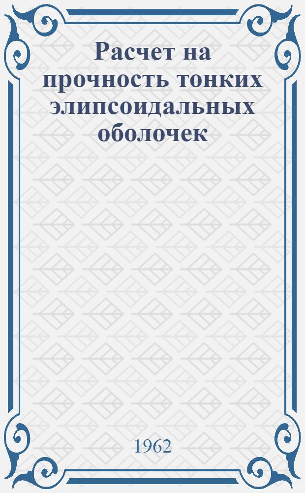 Расчет на прочность тонких элипсоидальных оболочек : Автореферат дис. на соискание учен. степени кандидата техн. наук