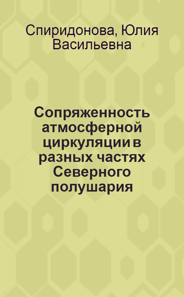 Сопряженность атмосферной циркуляции в разных частях Северного полушария : Автореферат дис., представл. на соискание учен. степени кандидата геогр. наук