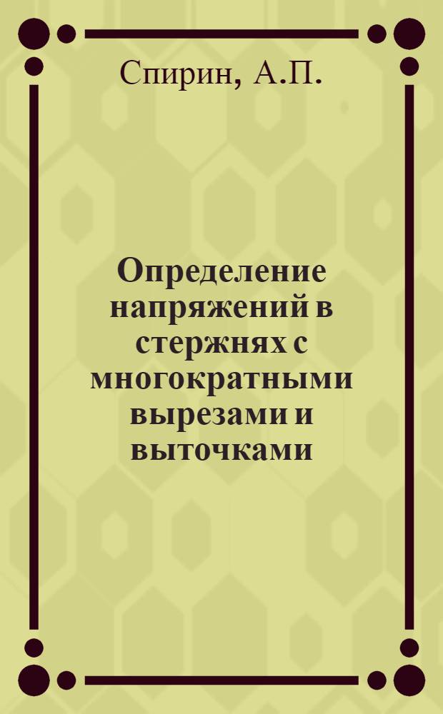 Определение напряжений в стержнях с многократными вырезами и выточками : Автореферат дис. на соискание учен. степени кандидата техн. наук