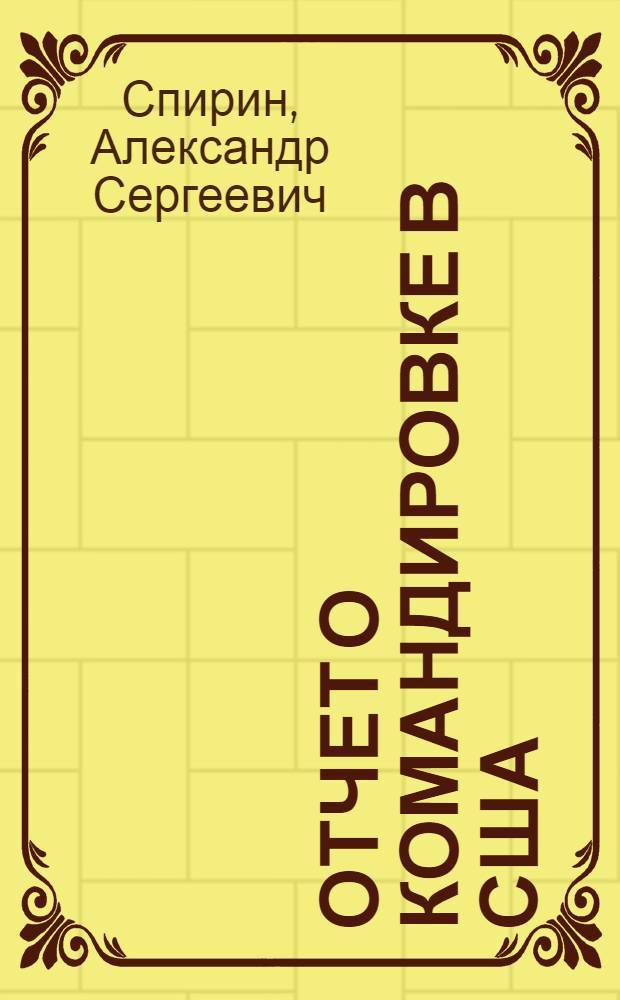 Отчет о командировке в США