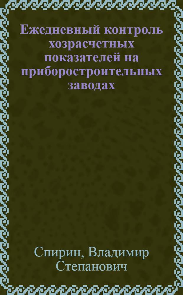 Ежедневный контроль хозрасчетных показателей на приборостроительных заводах : Автореферат дис. на соискание учен. степени кандидата экон. наук