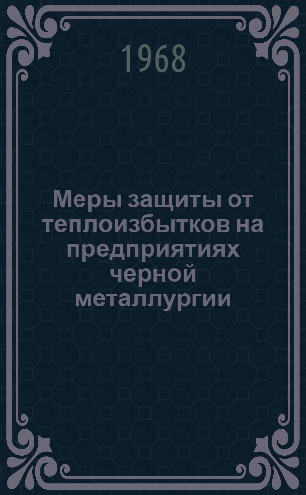 Меры защиты от теплоизбытков на предприятиях черной металлургии