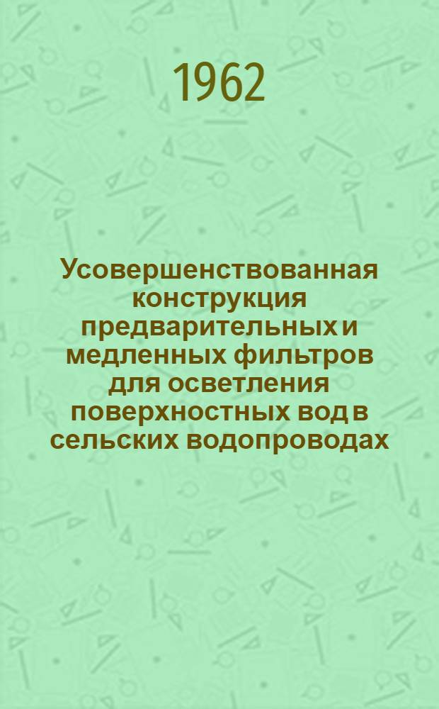 Усовершенствованная конструкция предварительных и медленных фильтров для осветления поверхностных вод в сельских водопроводах