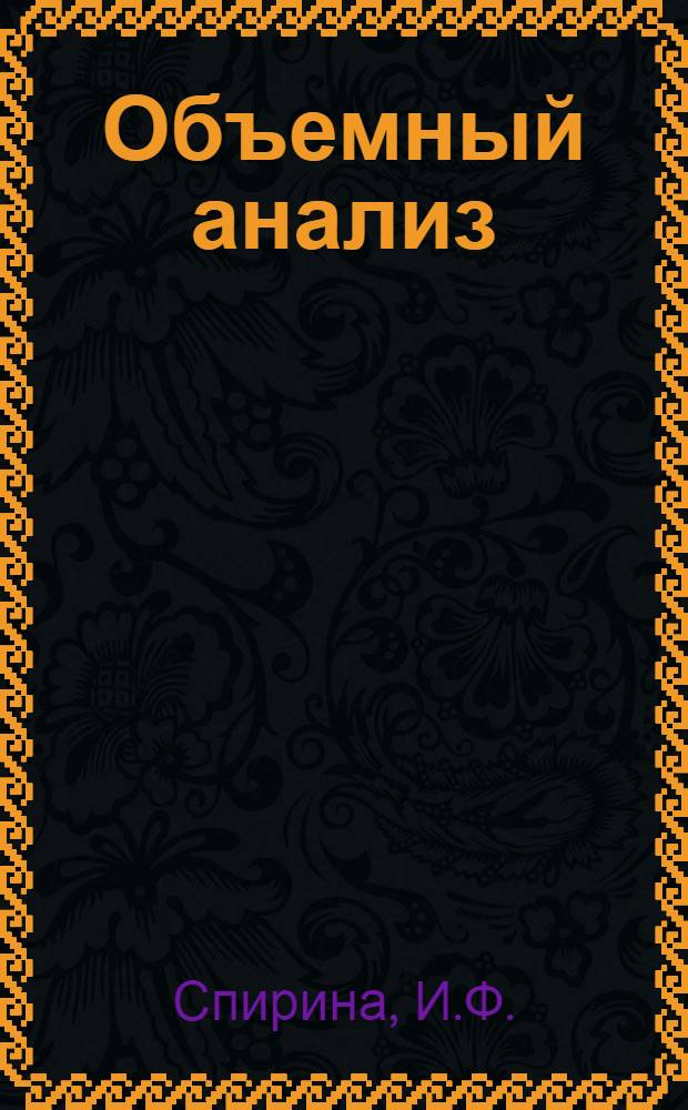 Объемный анализ : Учеб. пособие