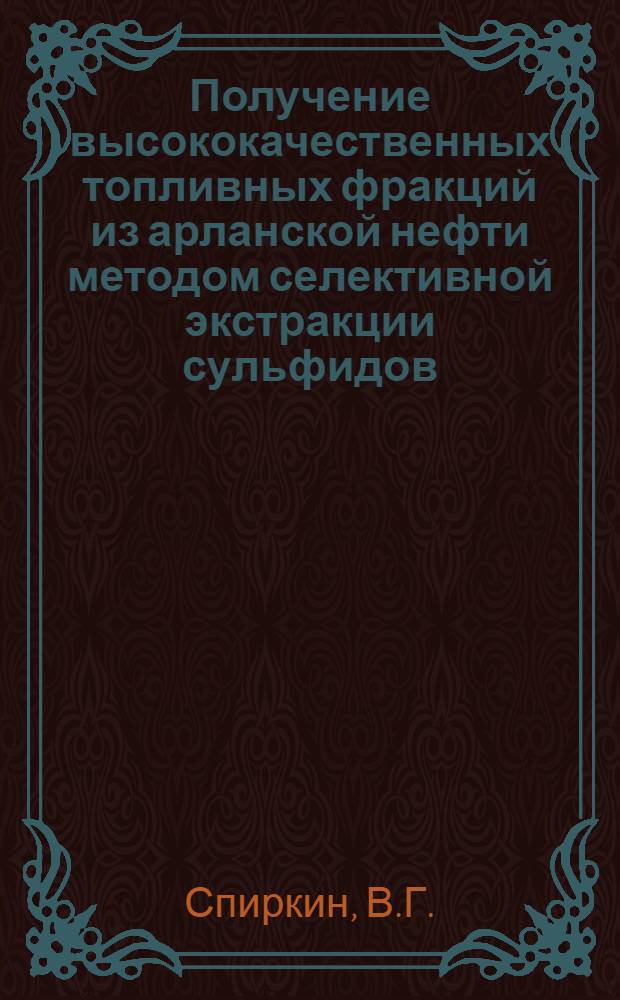 Получение высококачественных топливных фракций из арланской нефти методом селективной экстракции сульфидов : Автореферат дис. на соискание учен. степени кандидата техн. наук