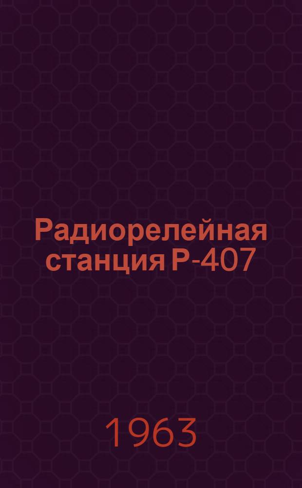 Радиорелейная станция Р-407 : Учеб. пособие