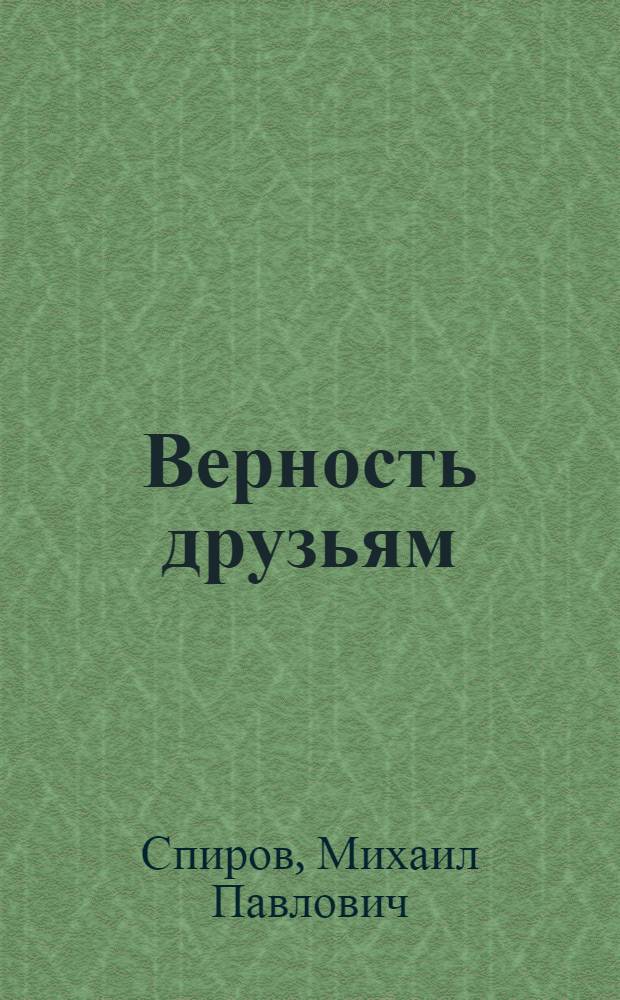 Верность друзьям : Стихи