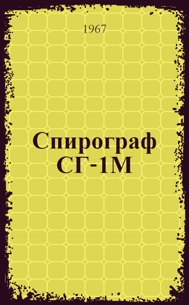Спирограф СГ-1М : Инструкция по эксплуатации