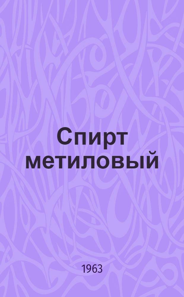 Спирт метиловый (технический, Гост 2222-60)