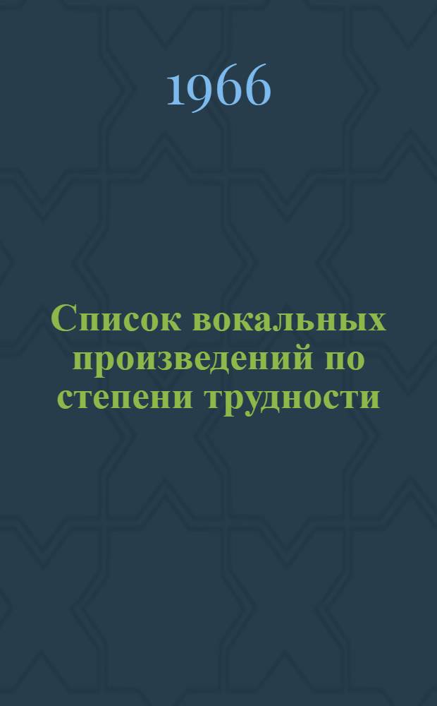Список вокальных произведений по степени трудности : Метод. указания для педагогов вокальных классов