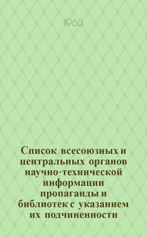 Список всесоюзных и центральных органов научно-технической информации пропаганды и библиотек с указанием их подчиненности
