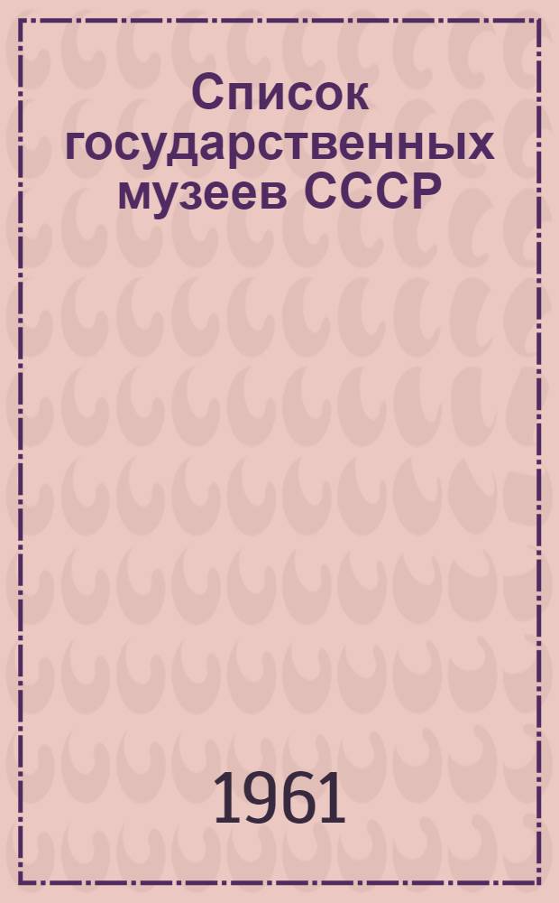 Список государственных музеев СССР (всех профилей) по состоянию на 1 сентября 1960 г.