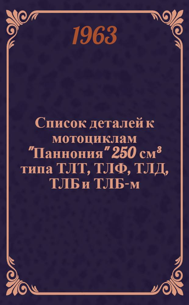Список деталей к мотоциклам "Паннония" 250 см&sup3; типа ТЛТ, ТЛФ, ТЛД, ТЛБ и ТЛБ-м