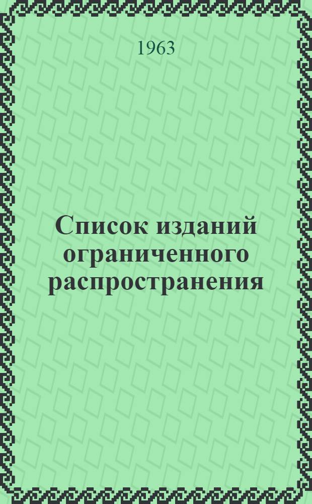 Список изданий ограниченного распространения : Орган гос. библиогр. БССР