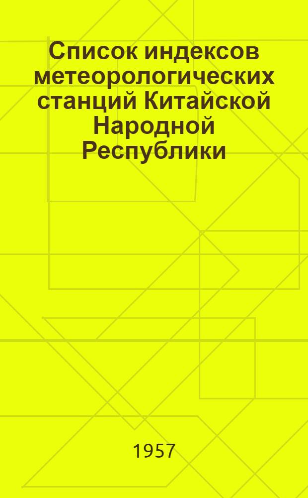 Список индексов метеорологических станций Китайской Народной Республики