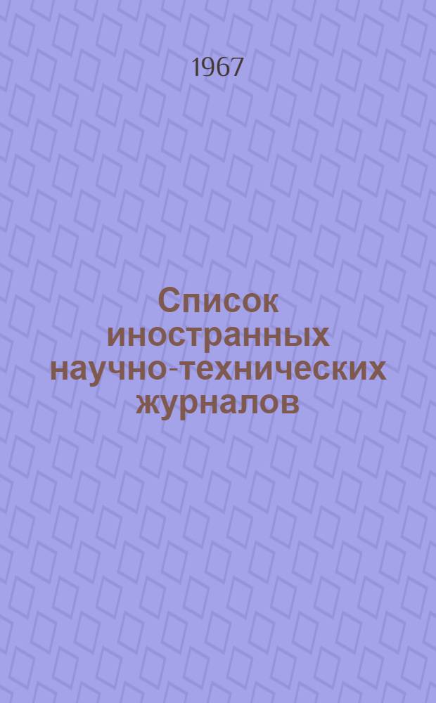 Список иностранных научно-технических журналов