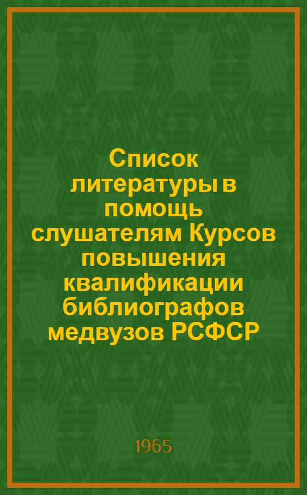 Список литературы в помощь слушателям Курсов повышения квалификации библиографов медвузов РСФСР