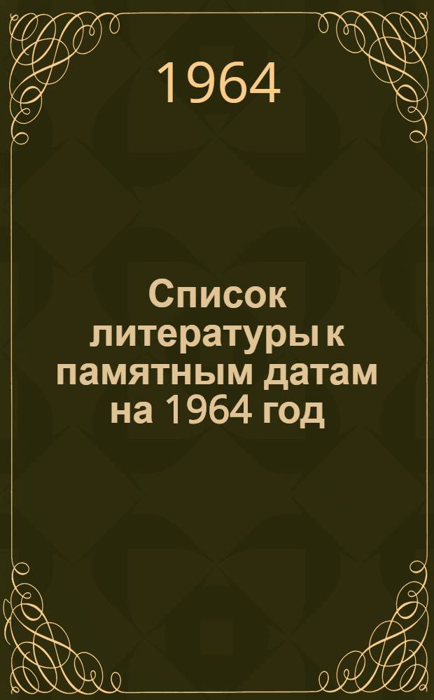 Список литературы к памятным датам на 1964 год