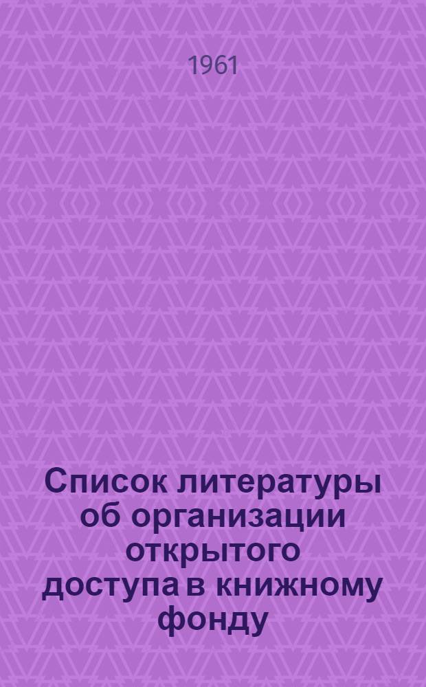 Список литературы об организации открытого доступа в книжному фонду