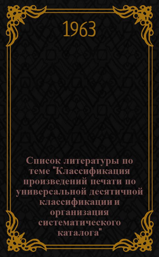 Список литературы по теме "Классификация произведений печати по универсальной десятичной классификации и организация систематического каталога"