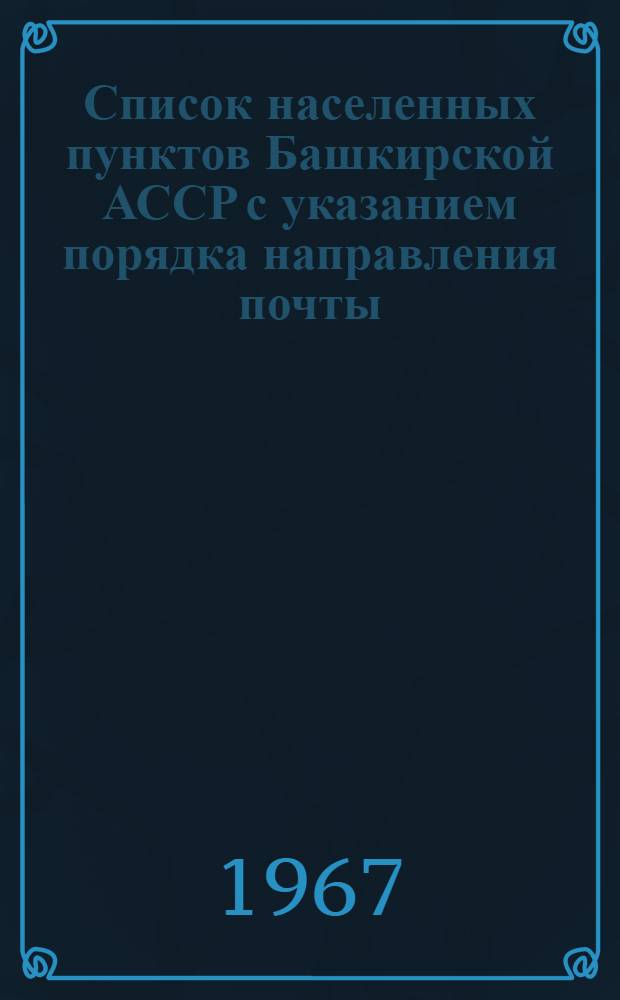 Список населенных пунктов Башкирской АССР с указанием порядка направления почты