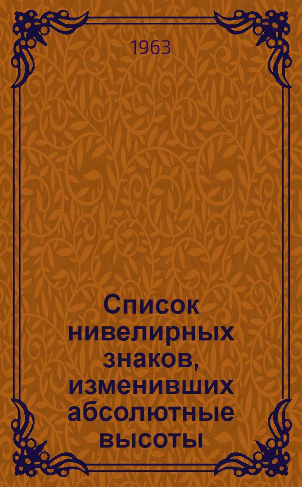 Список нивелирных знаков, изменивших абсолютные высоты : Изменения к Каталогу нивелирных знаков, изд. 1959 г. Треста ГРИИ