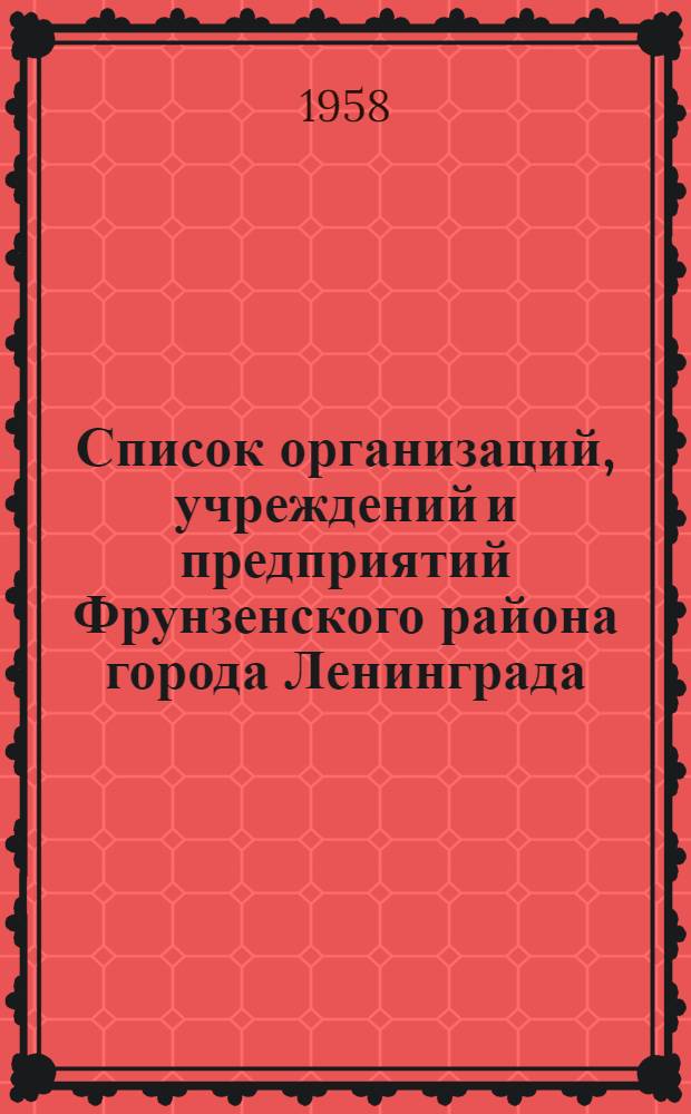 Список организаций, учреждений и предприятий Фрунзенского района [города Ленинграда]...