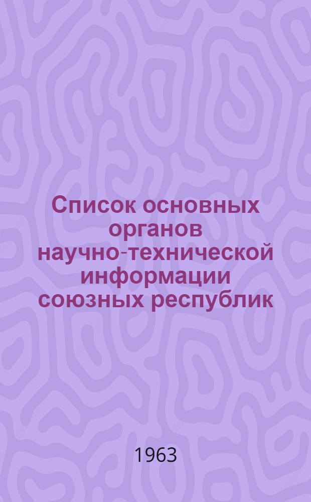 Список основных органов научно-технической информации союзных республик