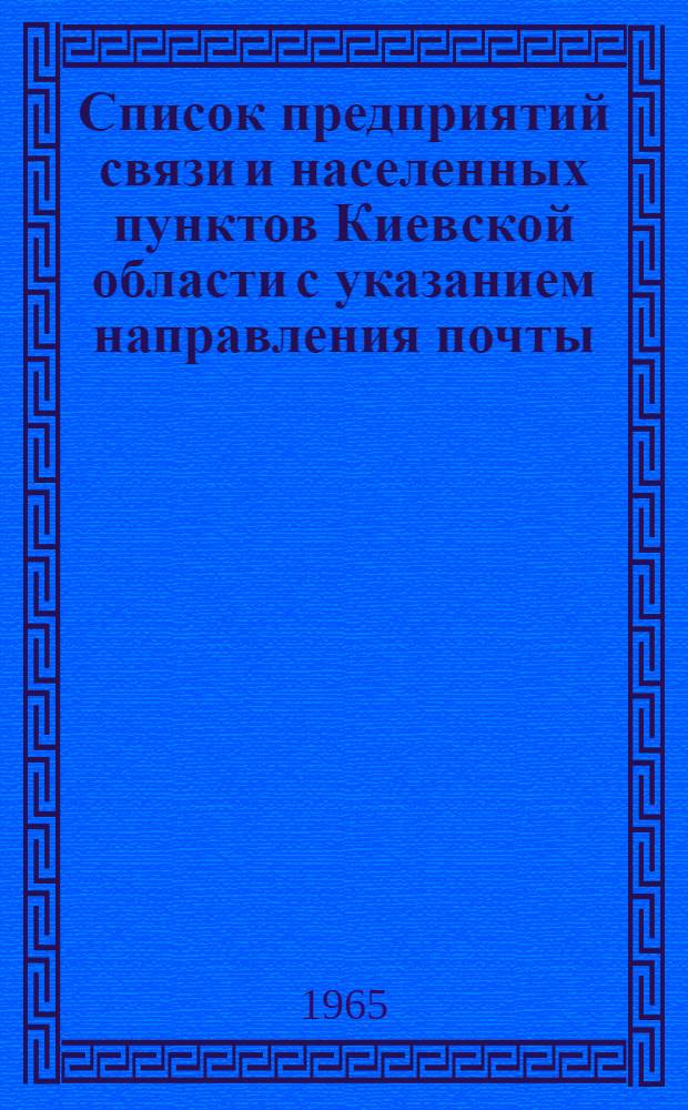 Список предприятий связи и населенных пунктов Киевской области с указанием направления почты