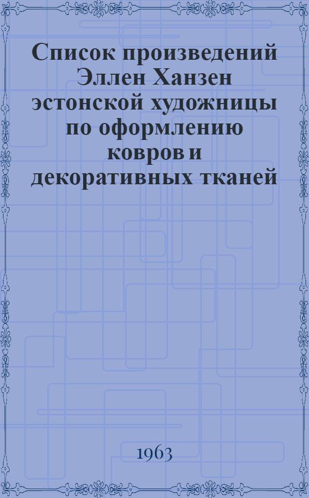 Список произведений Эллен Ханзен [эстонской художницы по оформлению ковров и декоративных тканей]