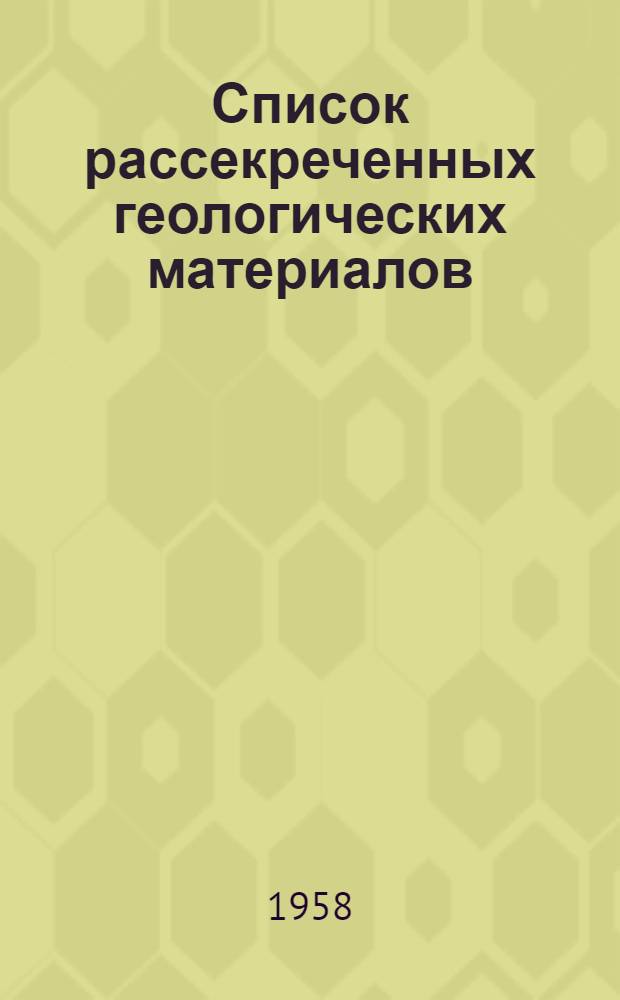 Список рассекреченных геологических материалов