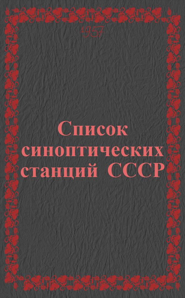 Список синоптических станций СССР