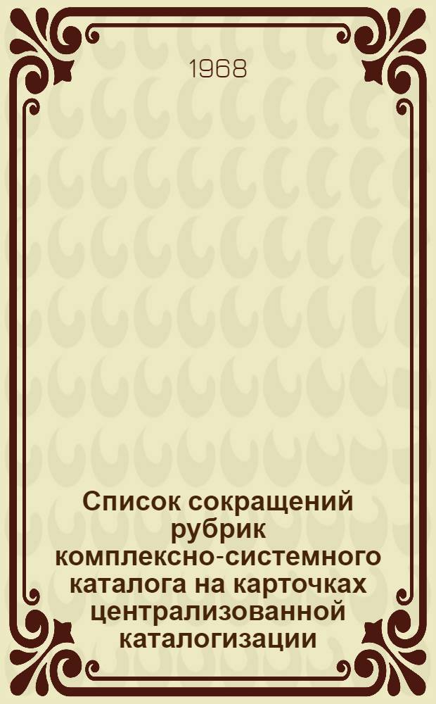 Список сокращений рубрик комплексно-системного каталога на карточках централизованной каталогизации