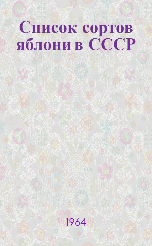 Список сортов яблони в СССР