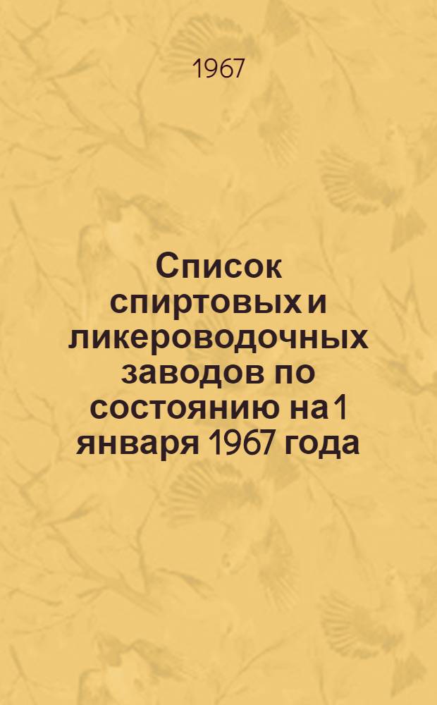 Список спиртовых и ликероводочных заводов по состоянию на 1 января 1967 года