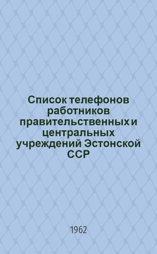 Список телефонов работников правительственных и центральных учреждений Эстонской ССР