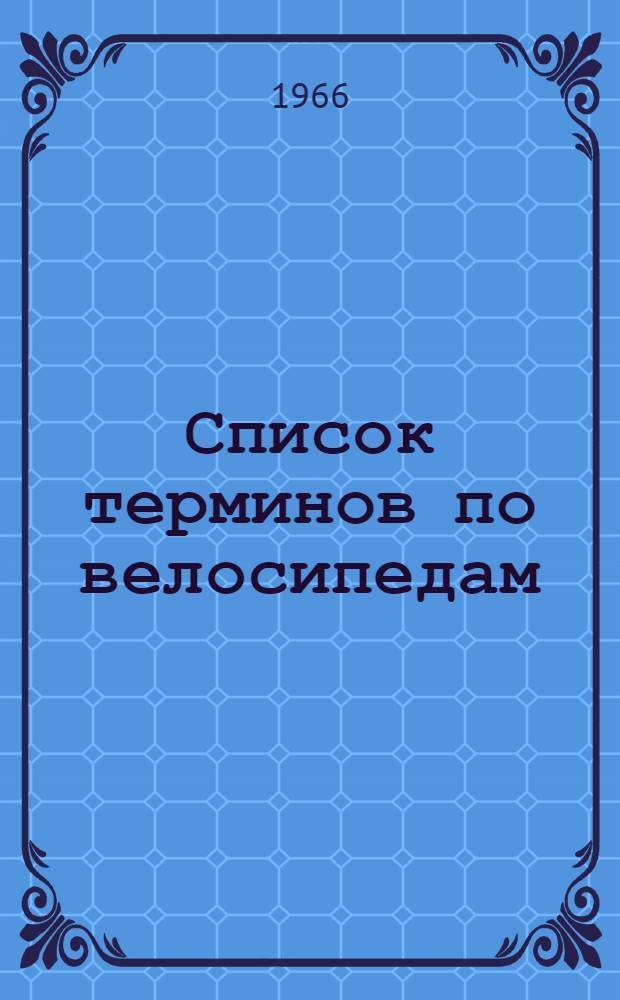 Список терминов по велосипедам (русско-английский)