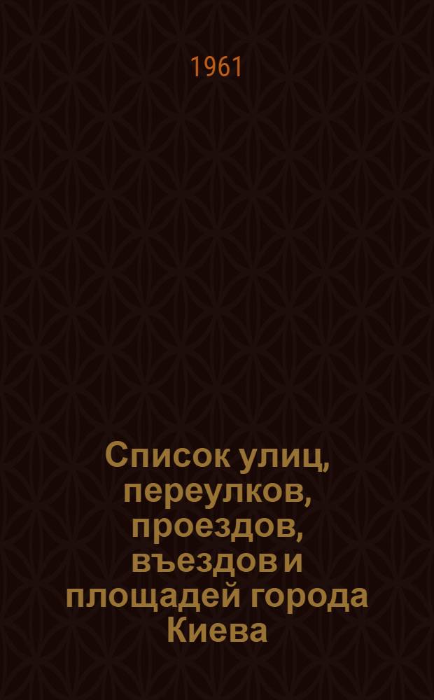 Список улиц, переулков, проездов, въездов и площадей города Киева : Для сортировки почт. и телеграфной корреспонденции