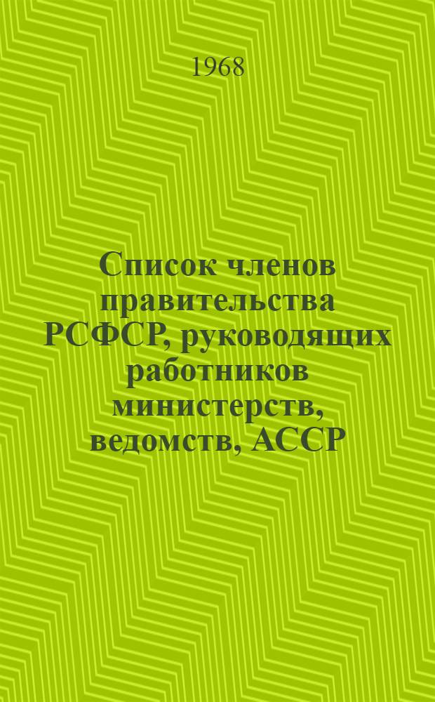 Список членов правительства РСФСР, руководящих работников министерств, ведомств, АССР, краев и областей РСФСР на 5 февраля 1968 г.