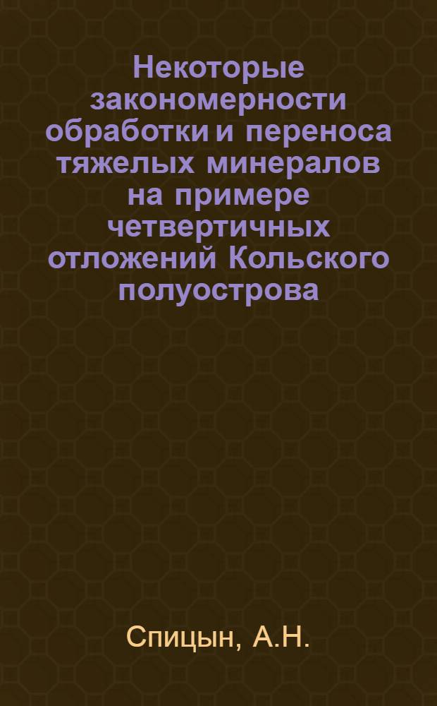 Некоторые закономерности обработки и переноса тяжелых минералов на примере четвертичных отложений Кольского полуострова : Автореферат дис. на соискание учен. степени кандидата геол.-минерал. наук