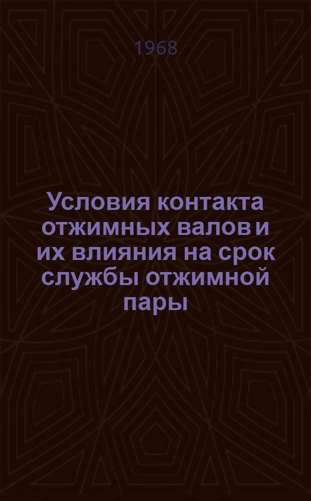 Условия контакта отжимных валов и их влияния на срок службы отжимной пары : Автореферат дис. на соискание учен. степени канд. техн. наук