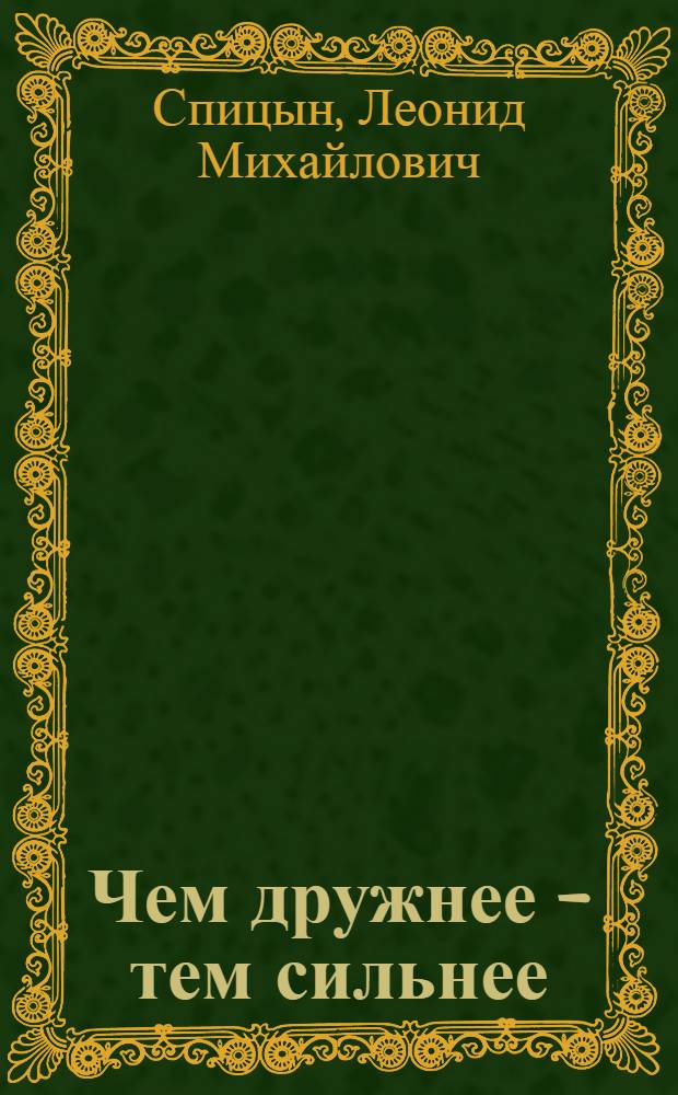 Чем дружнее - тем сильнее : Рассказы и сказки : Для мл. школьного возраста