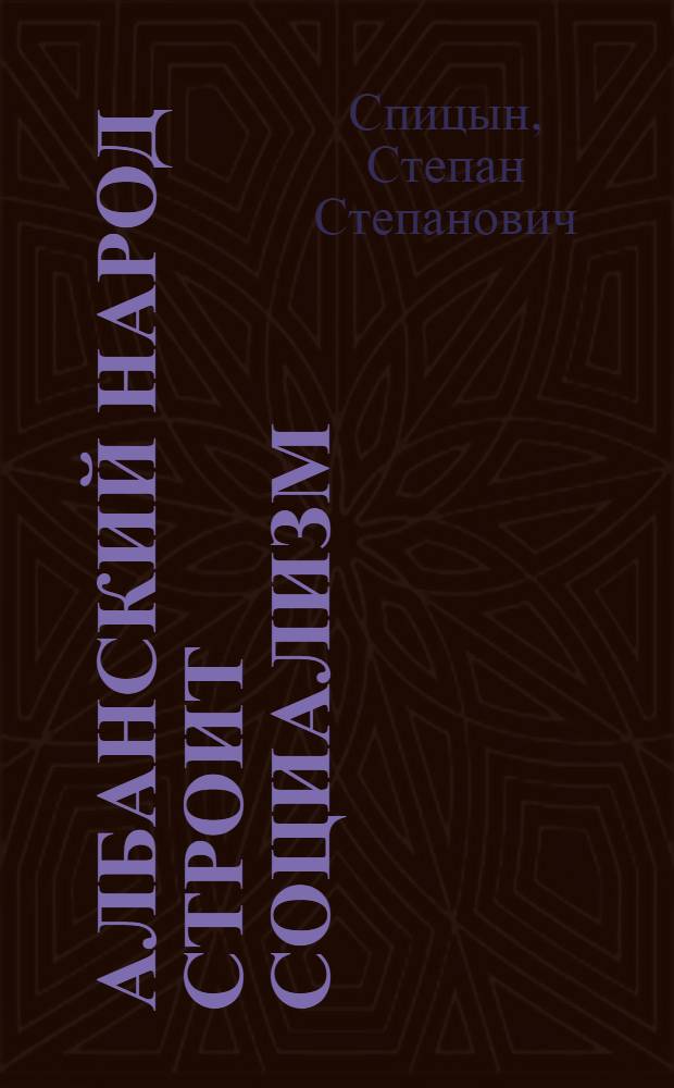 Албанский народ строит социализм : Материал к 15-летию Нар. Республики Албании