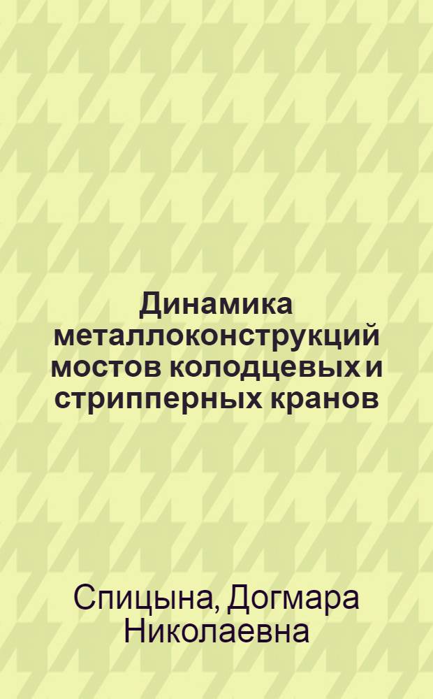 Динамика металлоконструкций мостов колодцевых и стрипперных кранов : Автореферат дис. на соискание учен. степени кандидата техн. наук