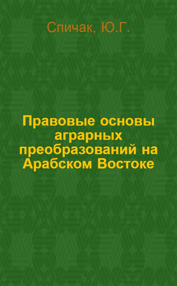 Правовые основы аграрных преобразований на Арабском Востоке (Египет, Сирия, Ирак) : Автореферат дис. на соискание учен. степени кандидата юрид. наук
