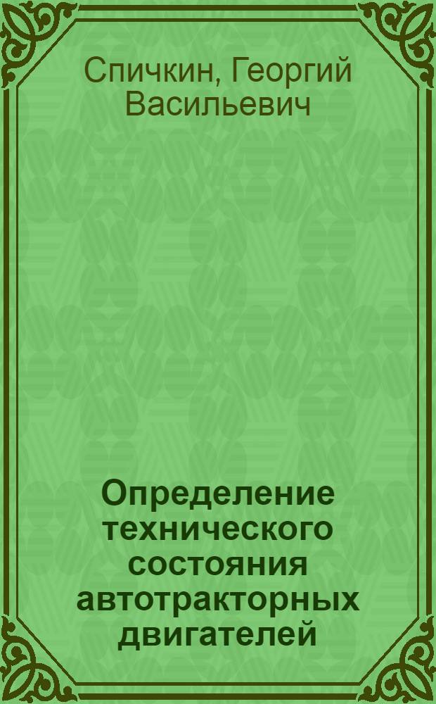 Определение технического состояния автотракторных двигателей