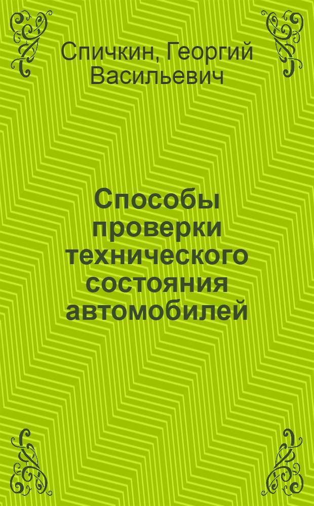 Способы проверки технического состояния автомобилей