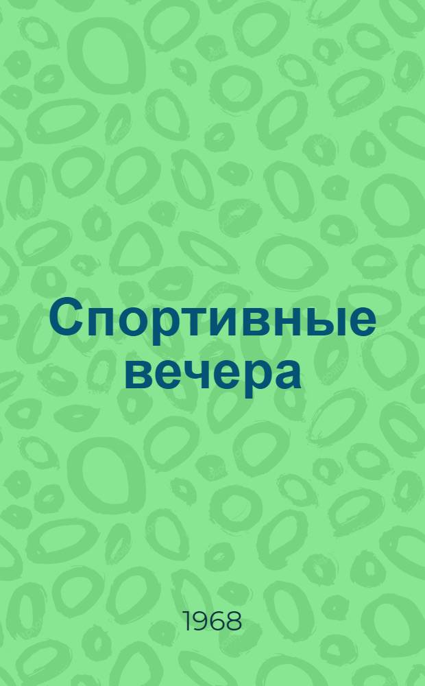 Спортивные вечера : Метод. рекомендации по организации тематических вечеров